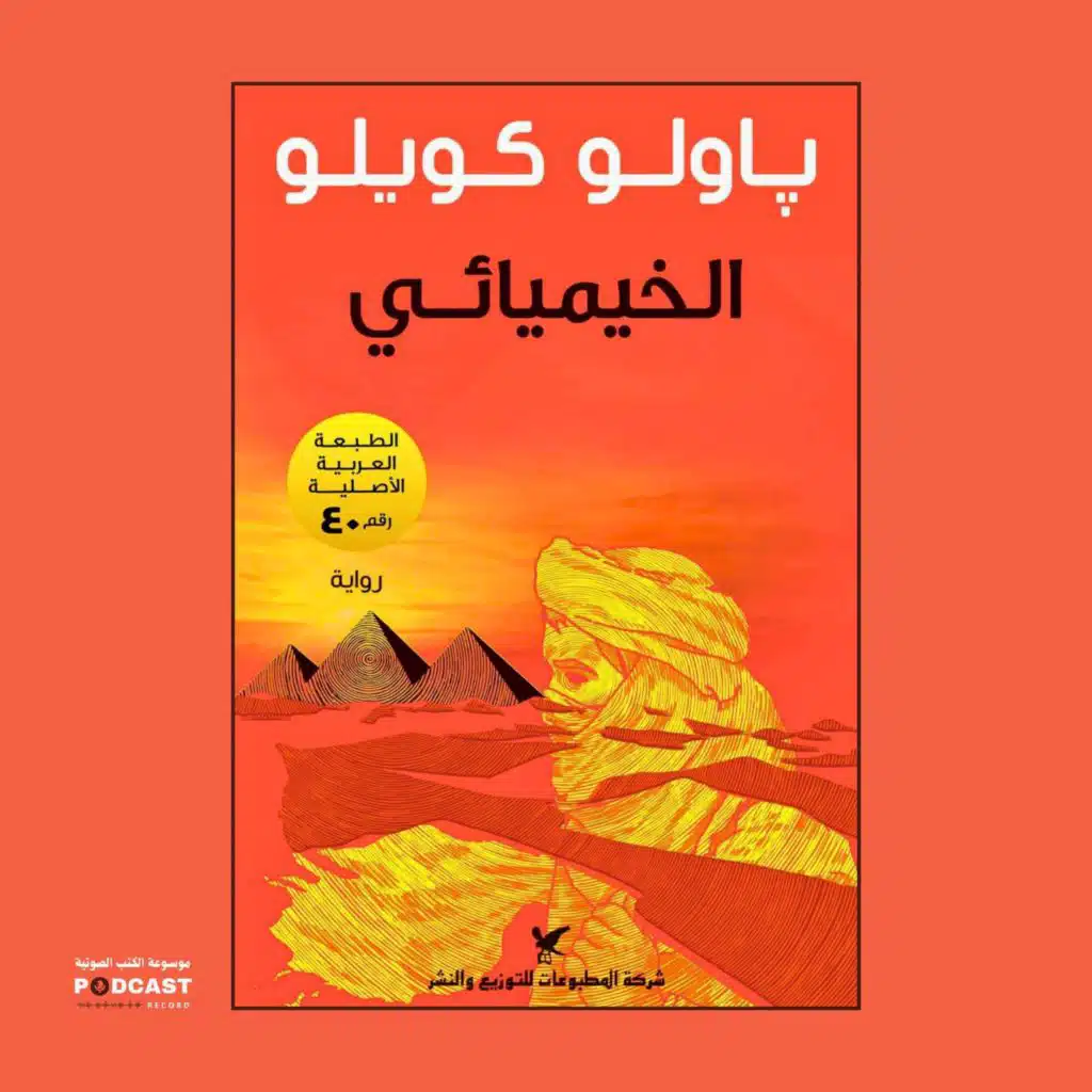 رواية الخيميائي | باولو كويلو (ملخص)