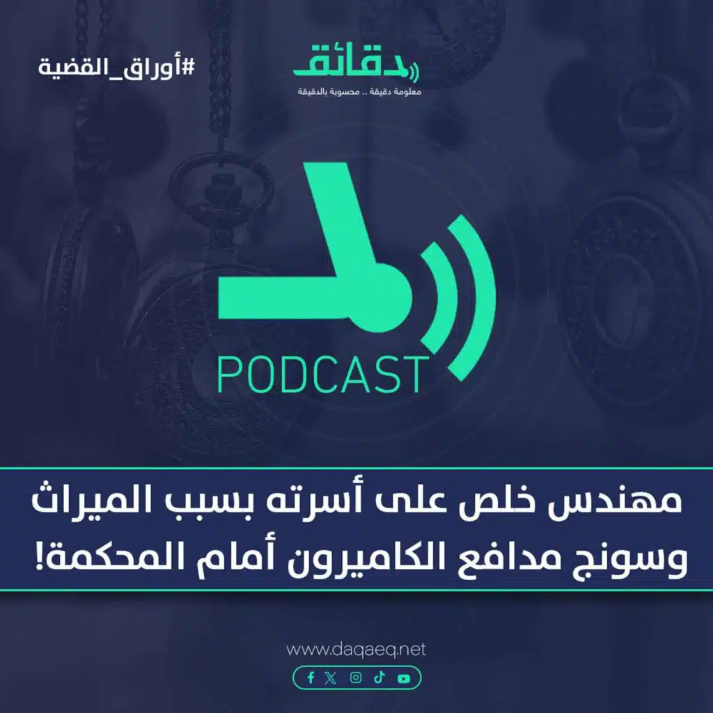 مهندس خلص على أسرته بسبب الميراث.. وسونج مدافع الكاميرون أمام المحكمة! | بودكاست أوراق القضية
