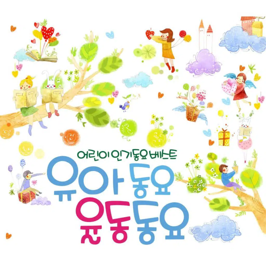 유아동요 율동동요 100 (어린이 인기동요 베스트)