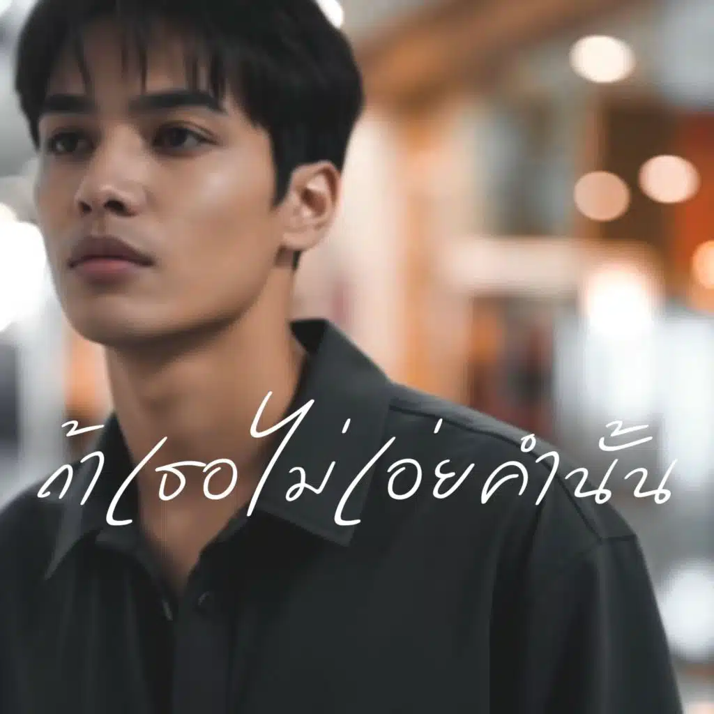 ถ้าเธอไม่เอ่ยคำนั้น