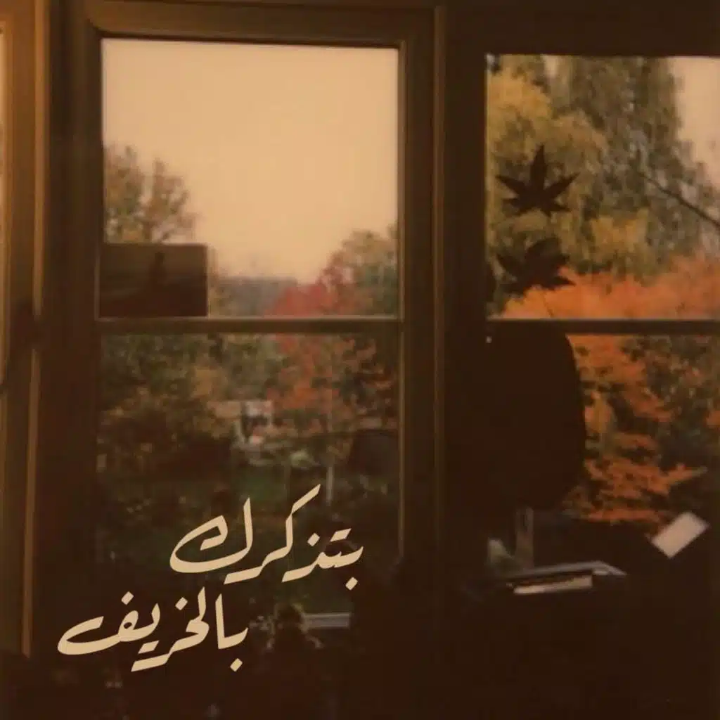 بتذكرك بالخريف