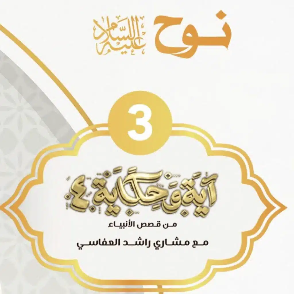 قصة نوح عليه السلام