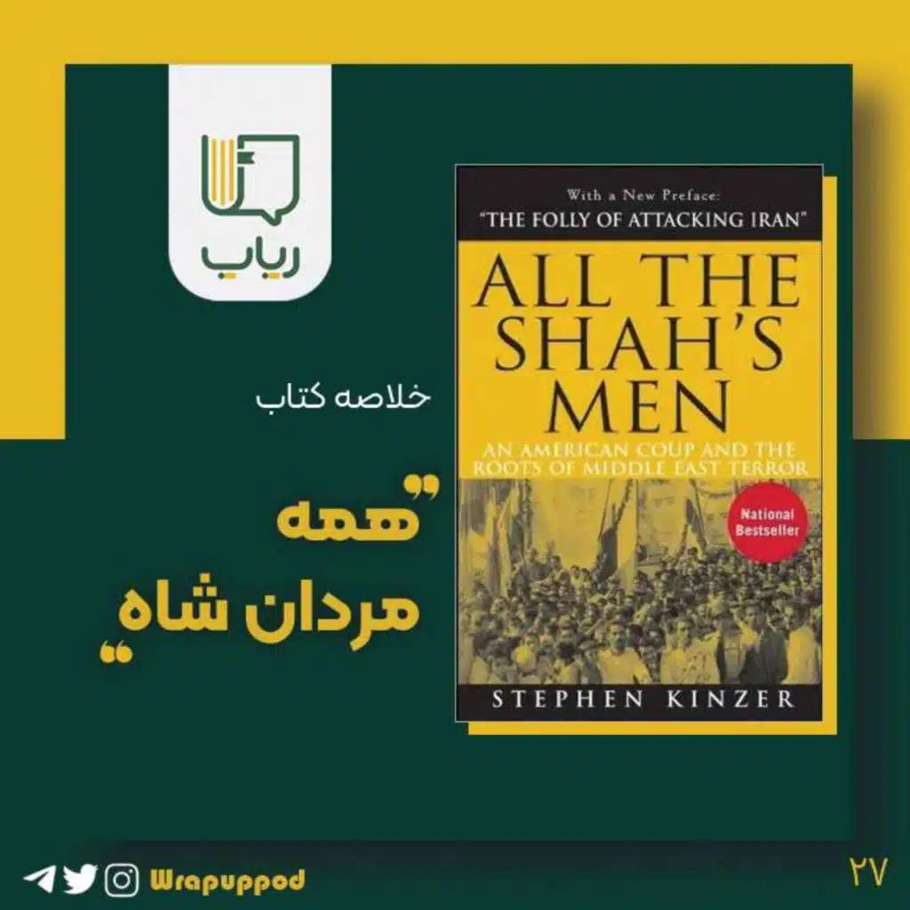 همه مردان شاه ( قسمت اول )