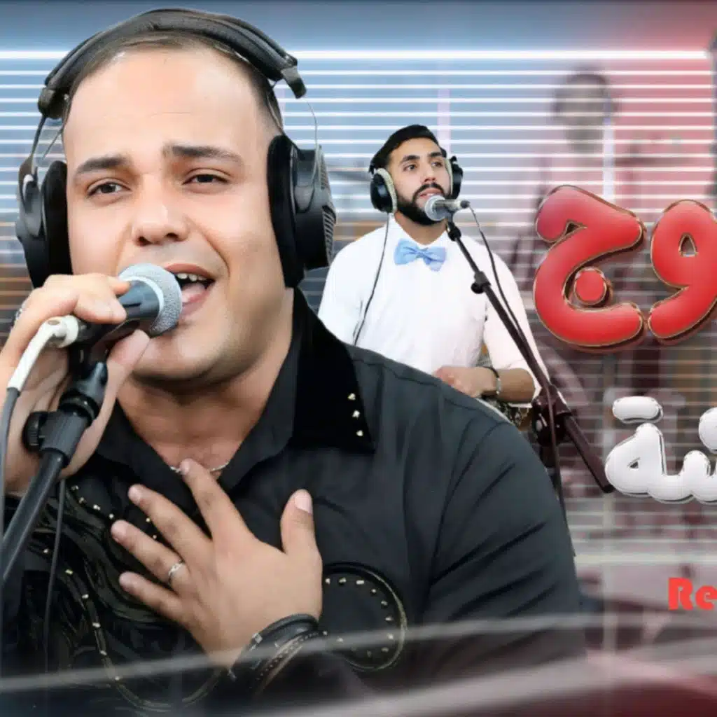 jawad bouaicha che3al lfeurougeشعل الفيروج