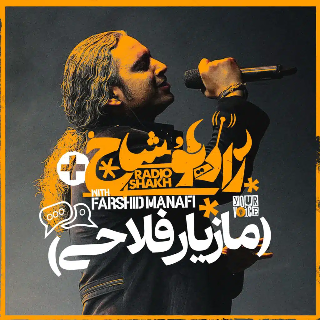رادیو شاخ‌ پلاس (مازیار فلاحی) | Radio Shakh+ (Mazyar Fallahi)