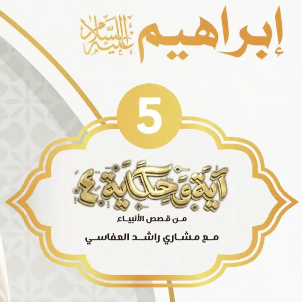 قصة إبراهيم عليه السلام 1