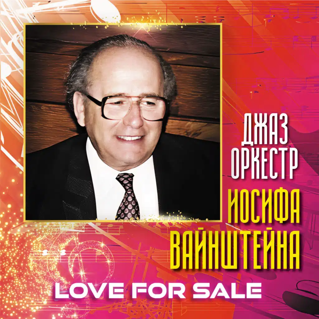 Джаз-оркестр п/у Иосифа Вайнштейна