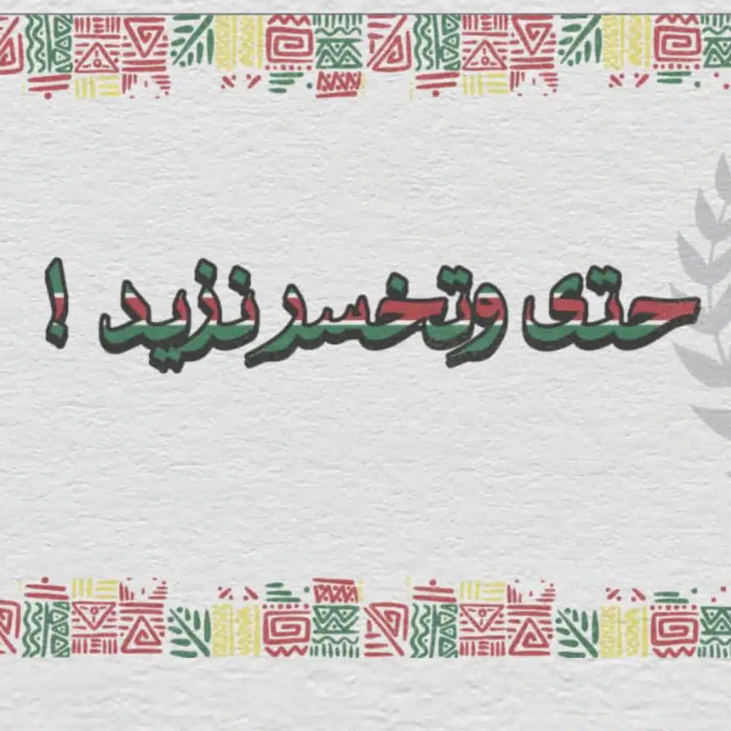 حتى وتخسر نزيد