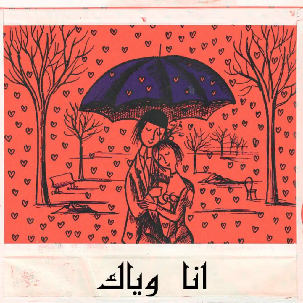 Ana wyak (feat. The gavril)