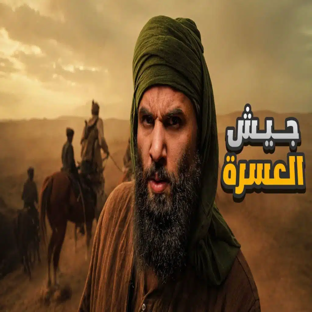 أنس آكشن - غزوة تبوك بالتفاصيل وكأنك معهم | جيش العسرة