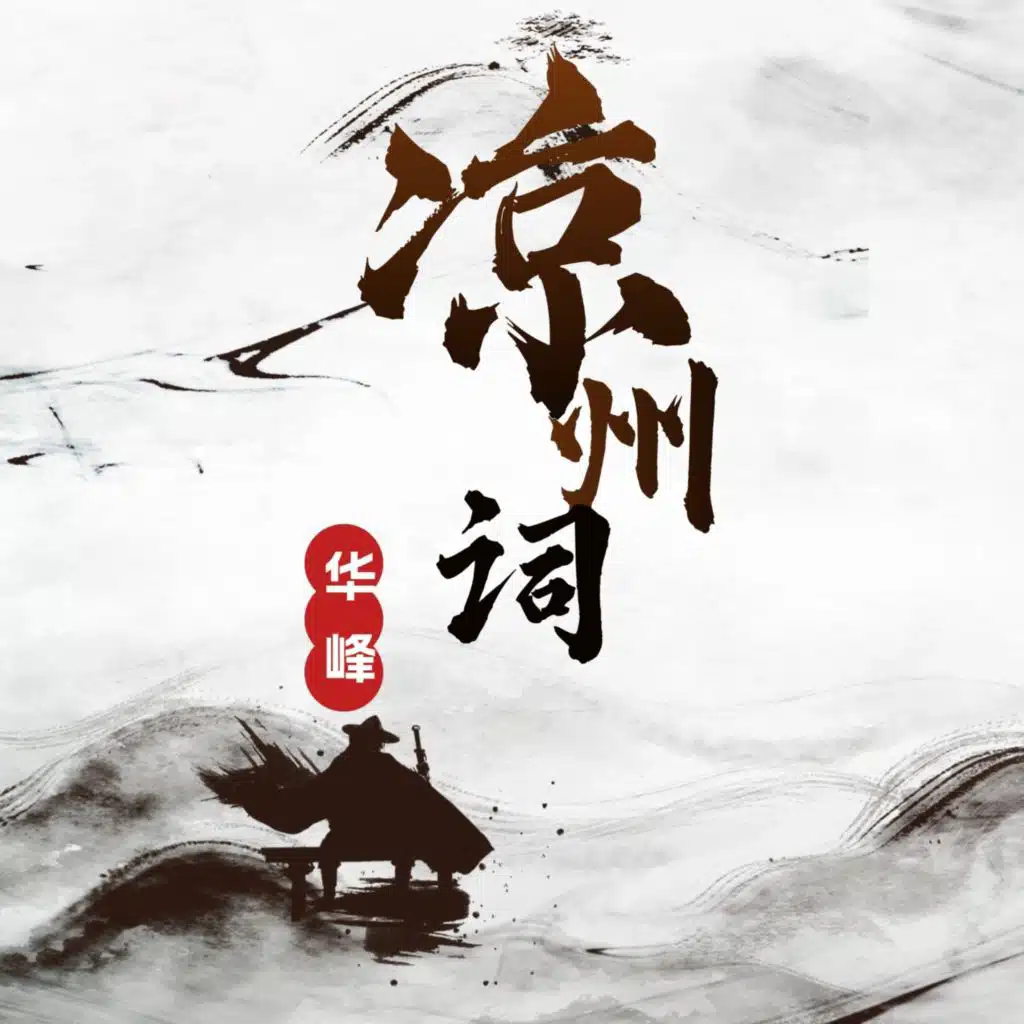 华峰