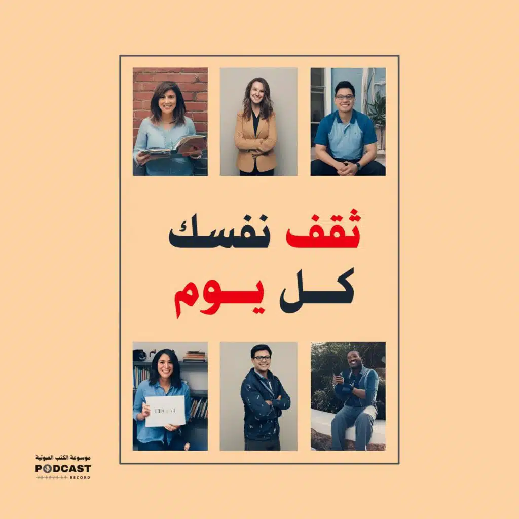 كتاب ثقف نفسك كل يوم (ملخص)