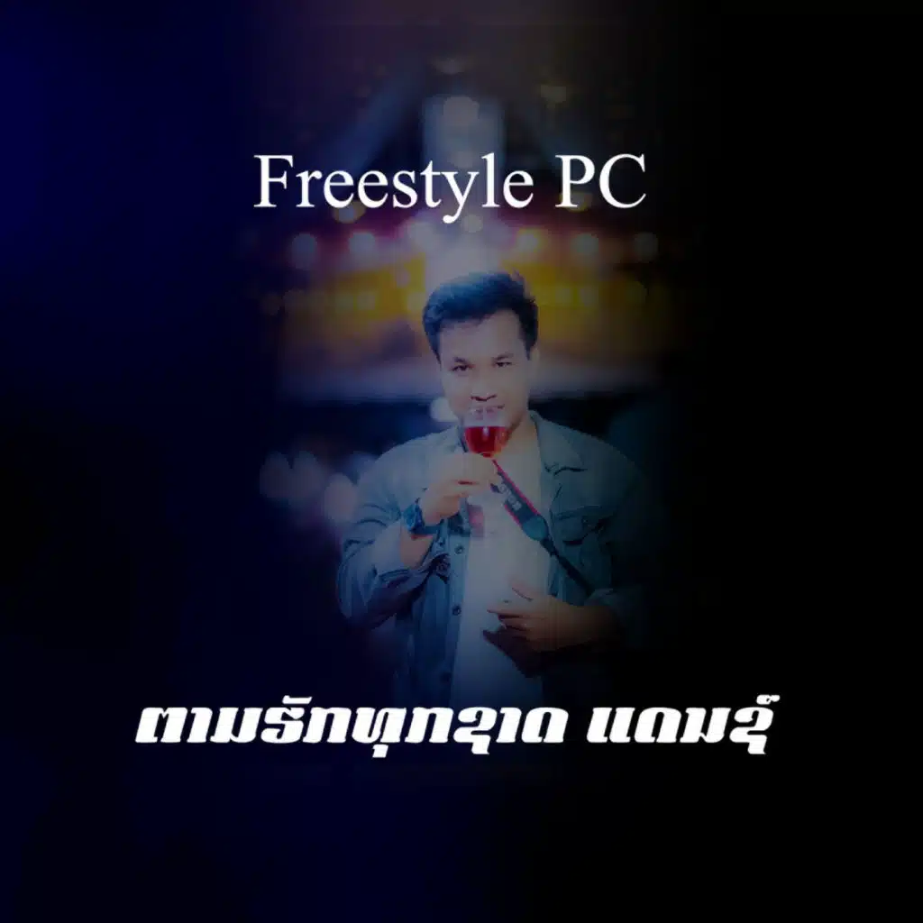 ຕາມຮັກທຸກຊາດ ແດນຊ໌