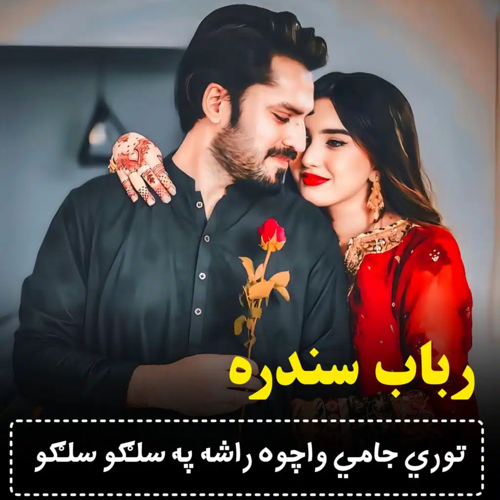 توري جامي واچوه راشه په سلګو سلګو |Rabab sandara torey jami watchawa rasha pa selko selko | پشتو رباب