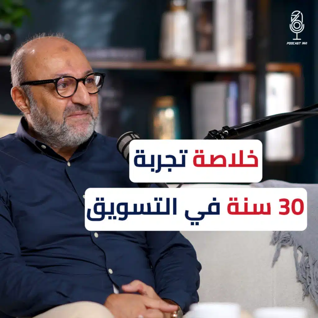 كيف أصبحت خبيرًا في هذا المجال؟ | م. خالد نصرالدين يكشف خلاصة تجربته في التسويق