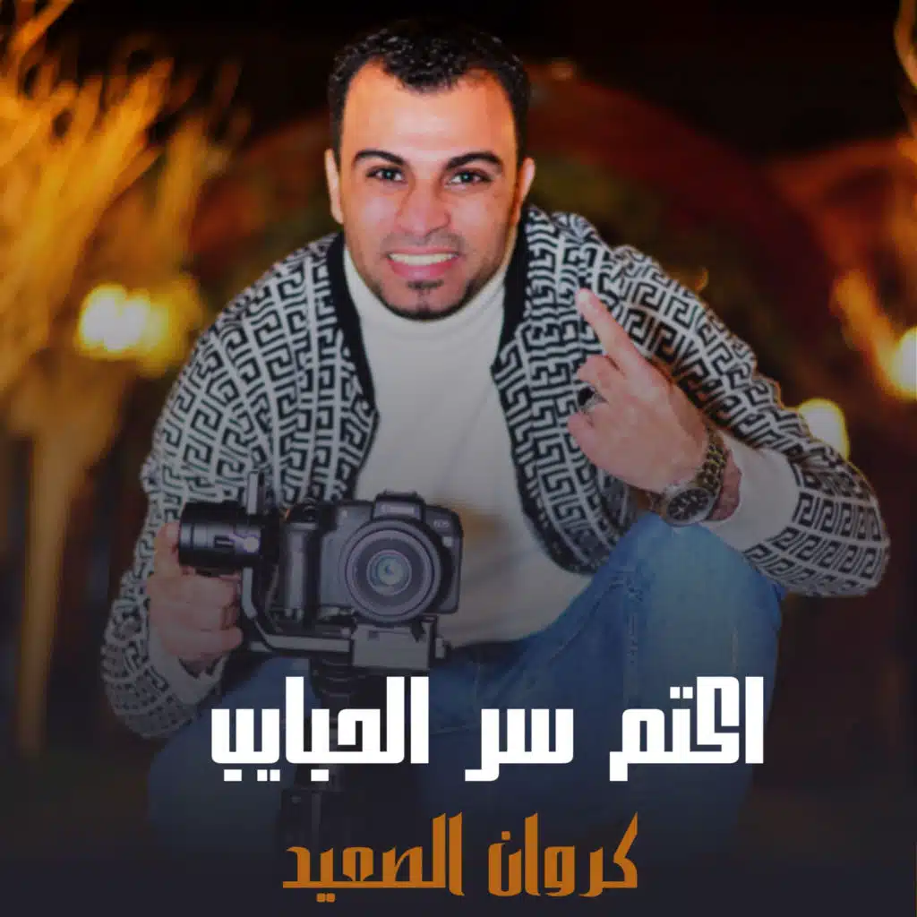 اكتم سر الحبايب