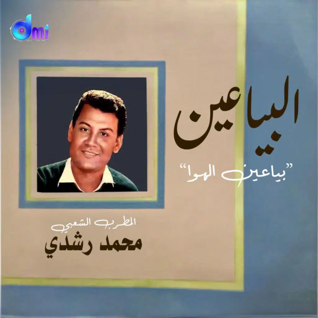 بياعين الهوي