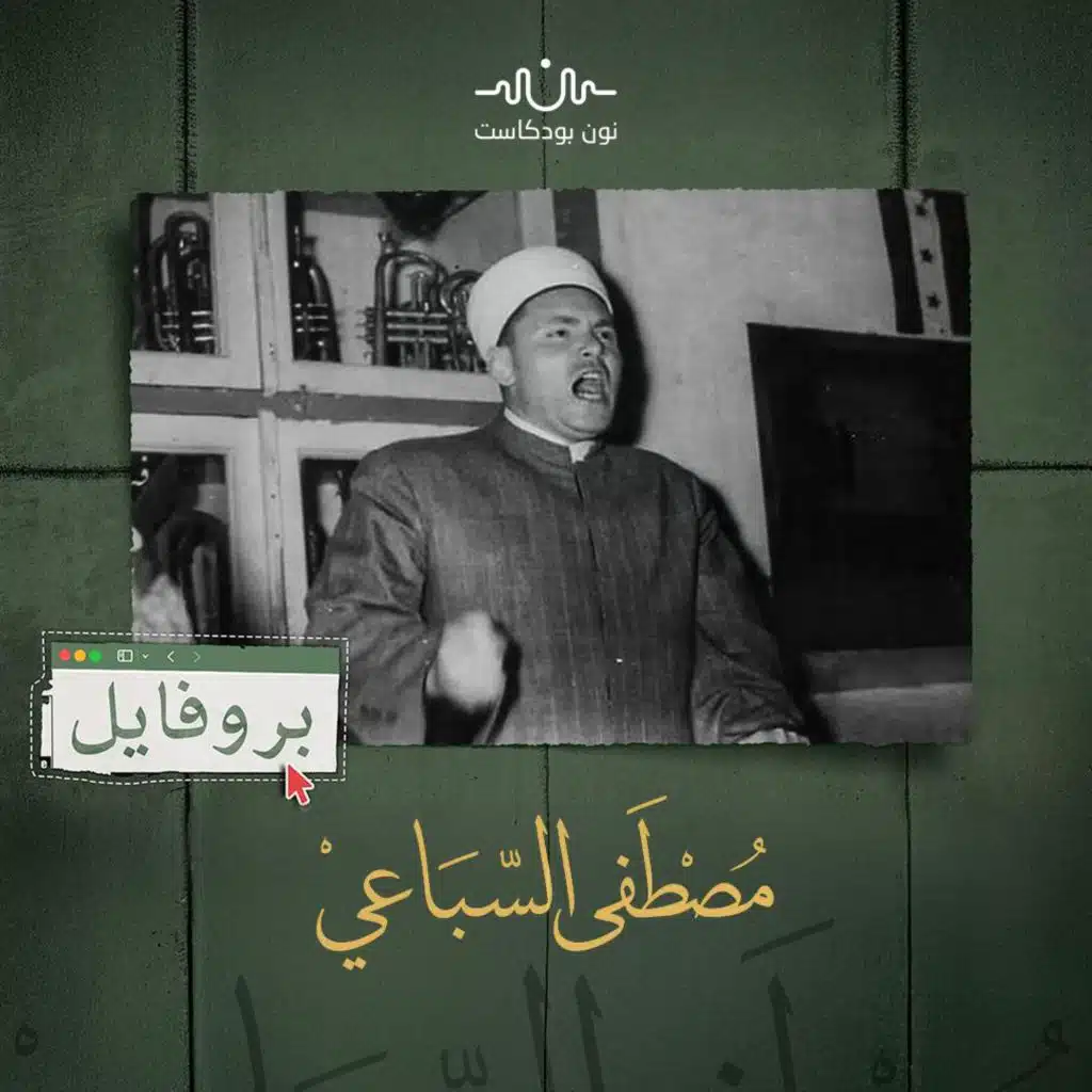 مصطفى السباعي.. هل تصلح رؤاه للدولة والمواطنة نموذجًا لحكم سوريا اليوم؟