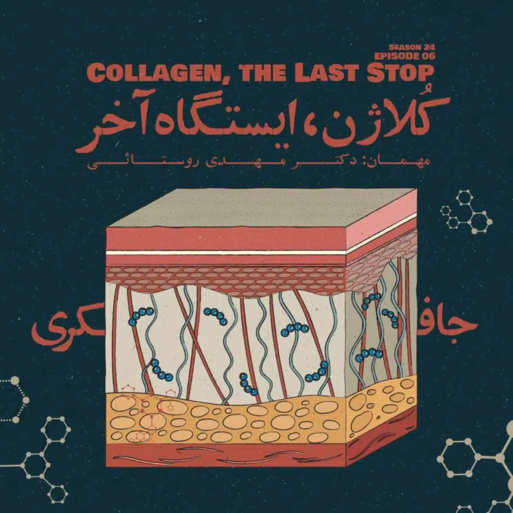 Episode 06 - Collagen, The Last Stop (کُلاژن، ایستگاه آخر)