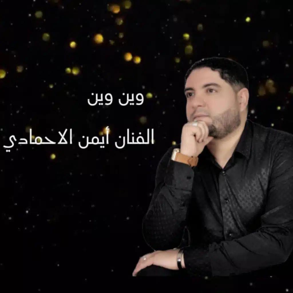 وين وين