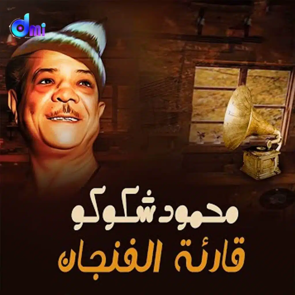 قارئة الفنجان