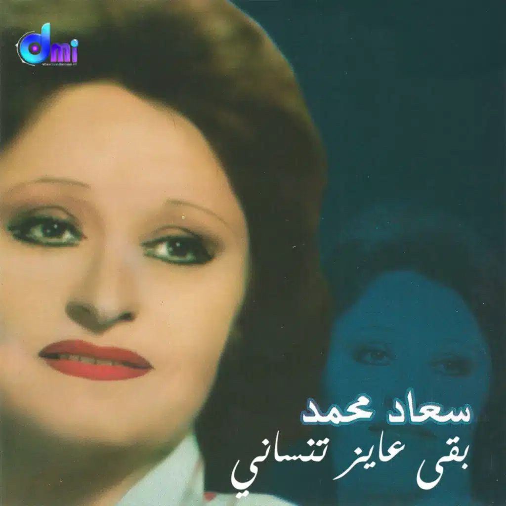 بقى عايز تنساني