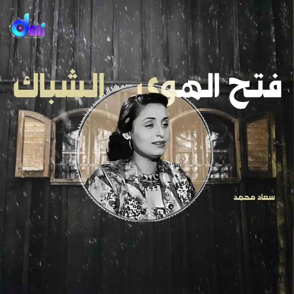 فتح الهوى الشباك