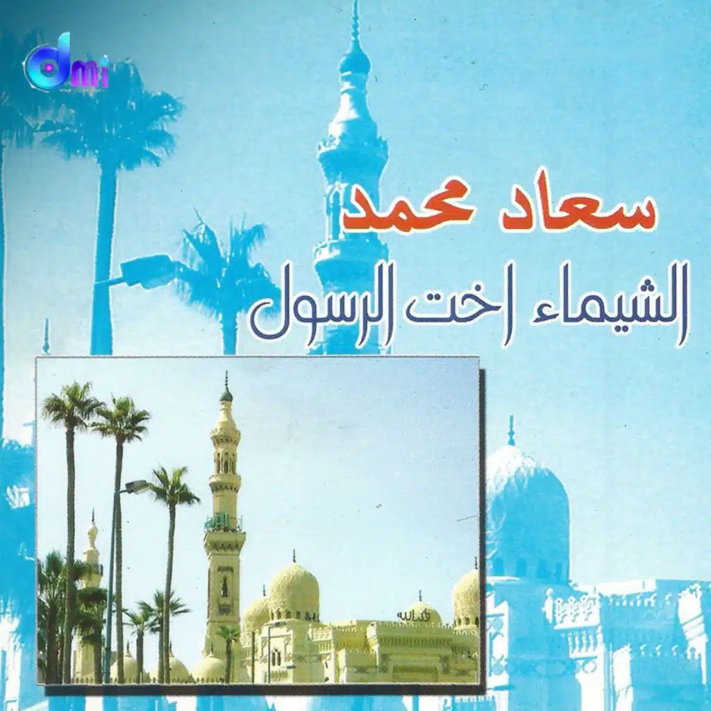 اشرقي شمس الهدى