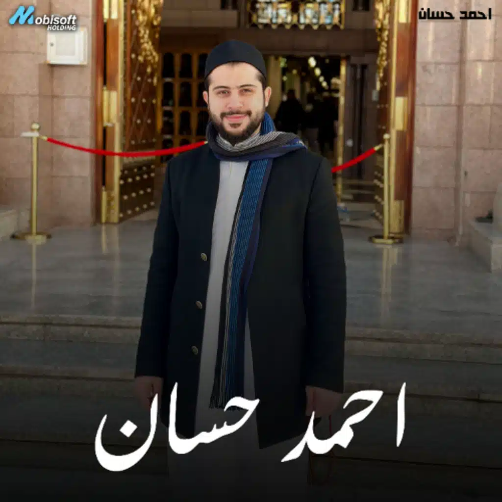 Surah Az Zalzalah - Ahmed Hassan | سورة الزلزلة - احمد حسان