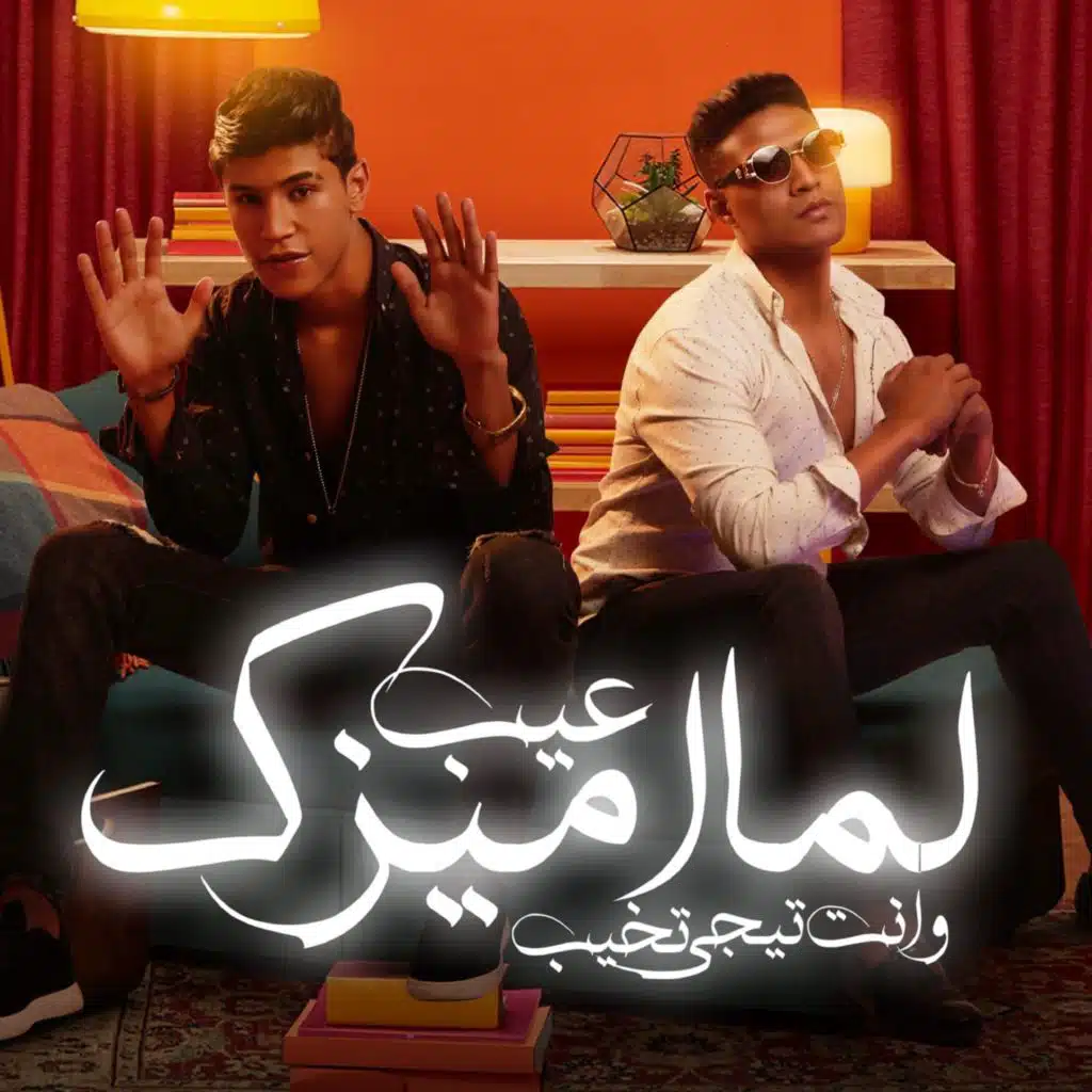 مهرجان عيب لما اميزك و انت تيجي تخيب