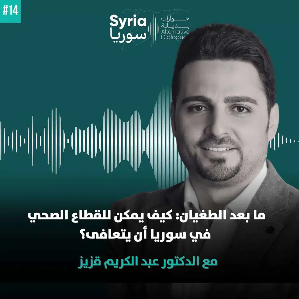 ما بعد سقوط الطغيان: كيف يمكن للقطاع الصحي في سوريا أن يتعافى؟ مع الدكتورعبد الكريم قزيز