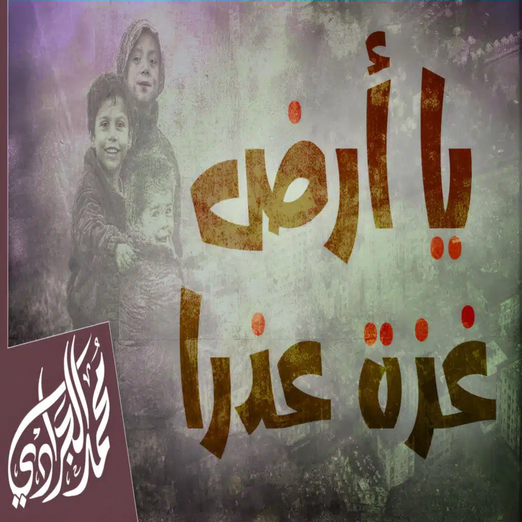 يا أرض غزة عذراً