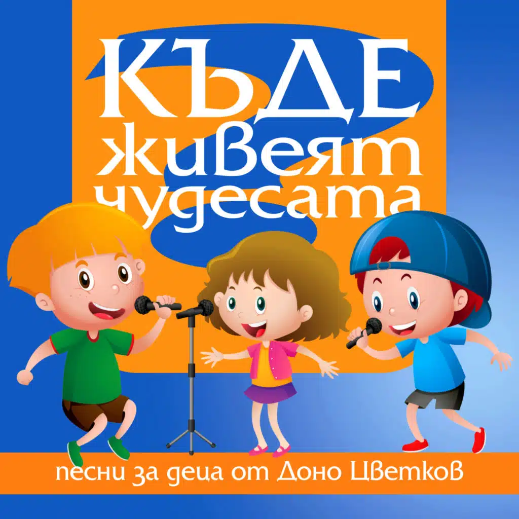 Detsko shlagerno studio DA