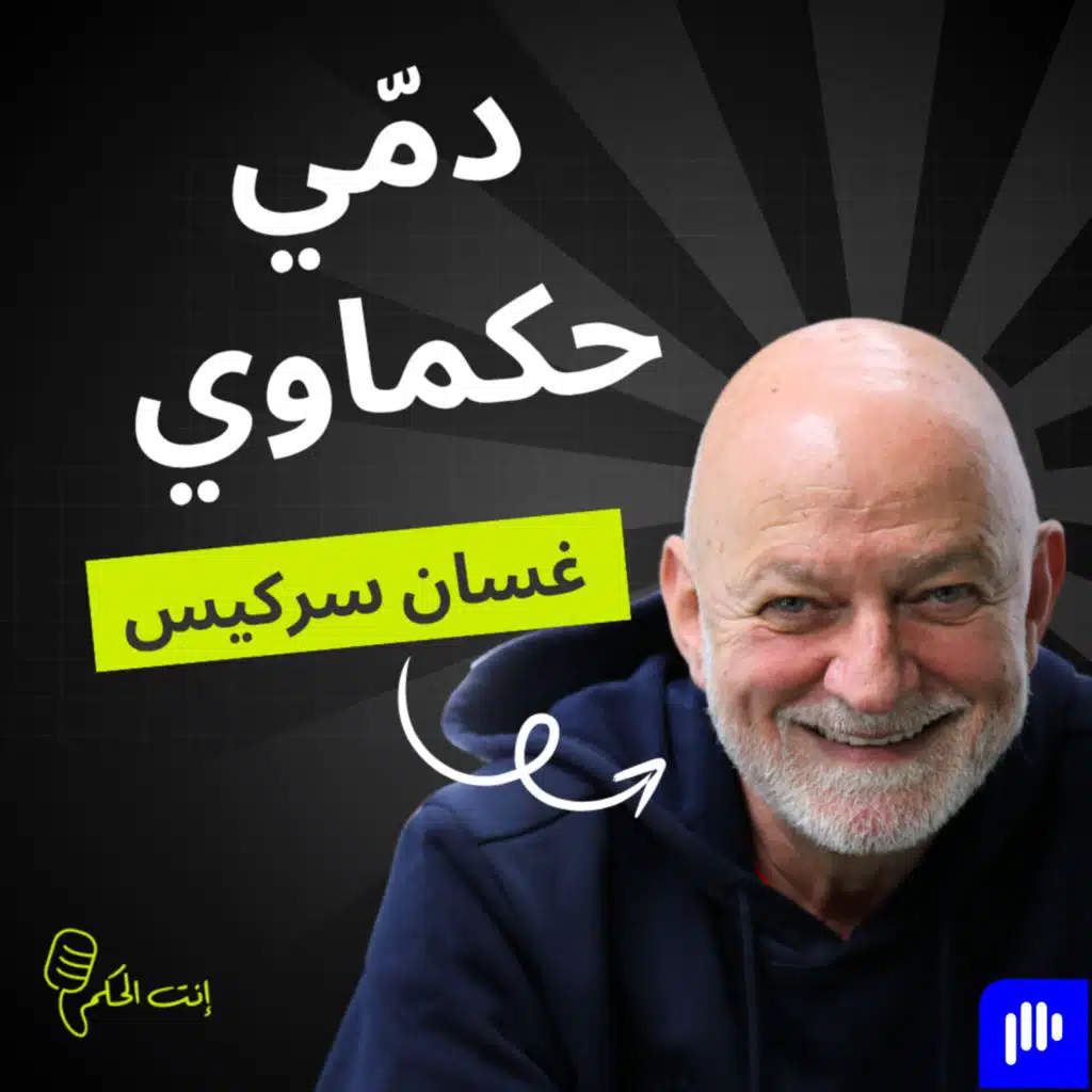 غسان سركيس بيحكيها متل ما هيّ.. ما بين السلّة والصراحة