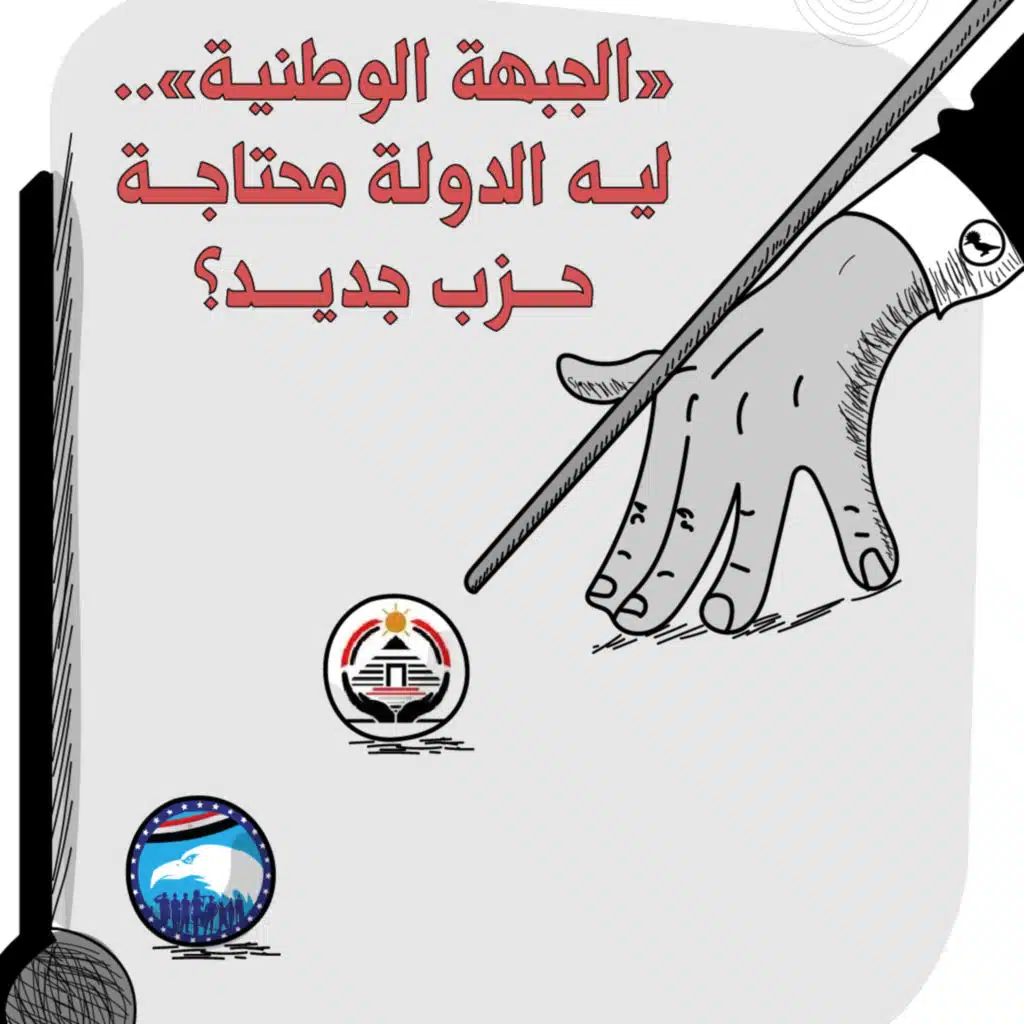 «الجبهة الوطنية».. ليه الدولة محتاجة حزب جديد؟