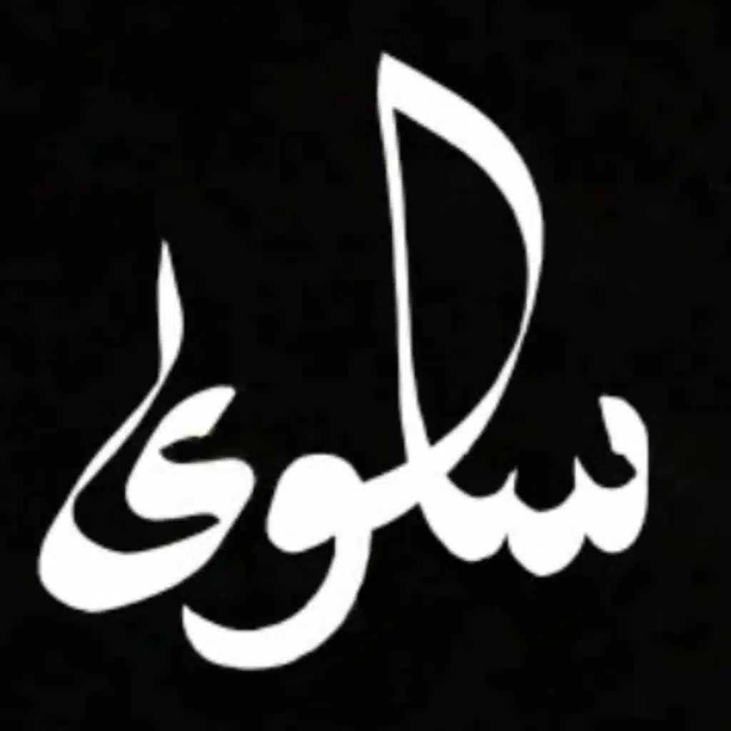 سلوى