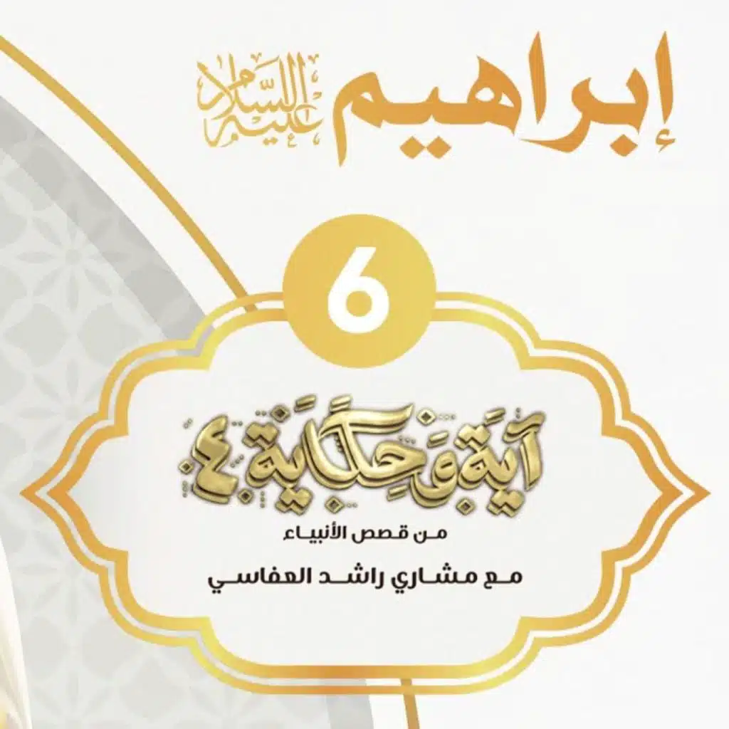 قصة إبراهيم عليه السلام 2