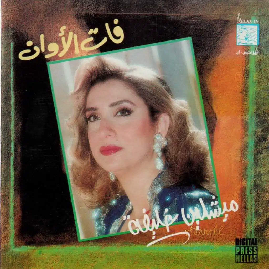 فات الاوان
