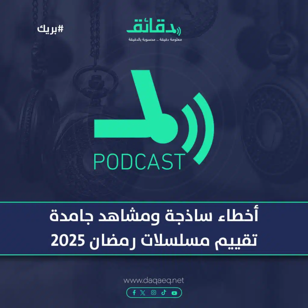 أخطاء ساذجة ومشاهد جامدة | تقييم مسلسلات رمضان 2025 | بودكاست بريك