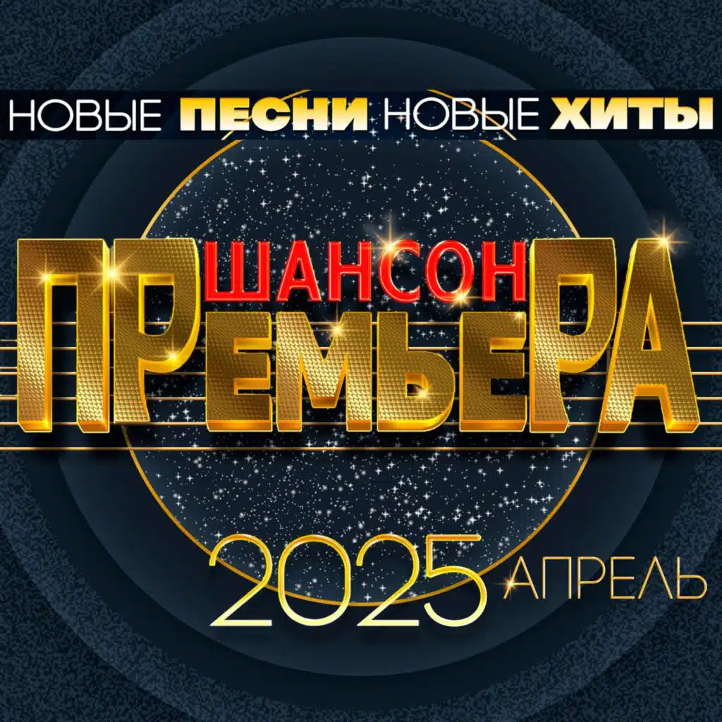 Шансон премьера 2025 апрель (Новые песни. Новые хиты)