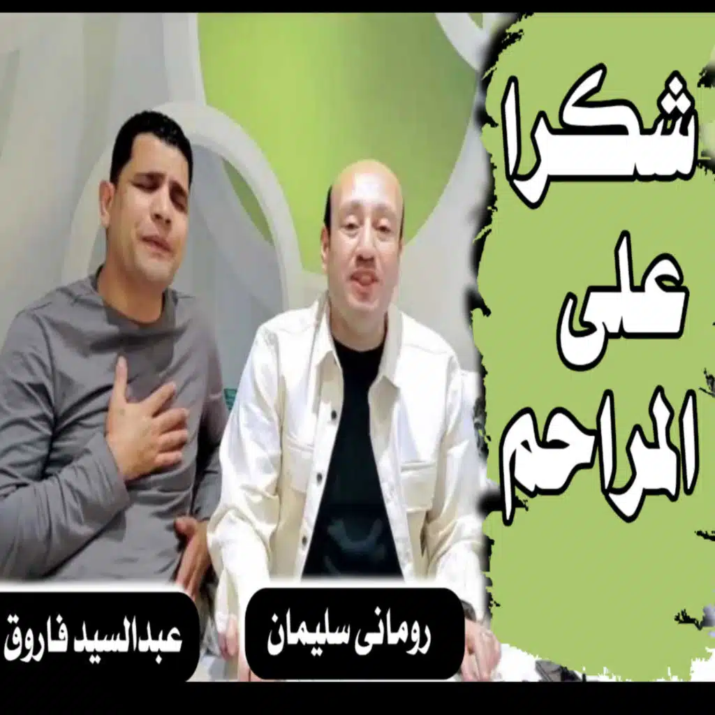شكرا على المراحم