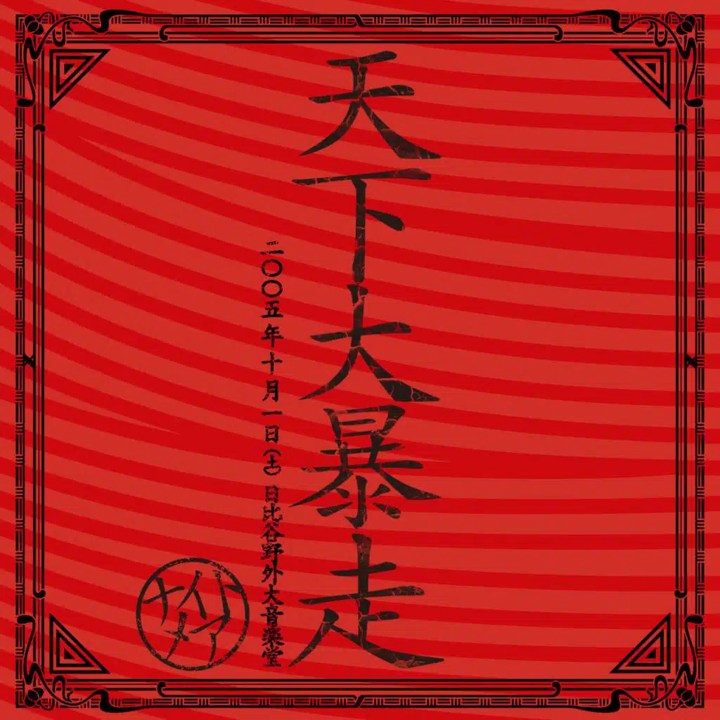 NIGHTMARE LIVE 2005 TENKADAIBOUSOU in HIBIYA YAGAI DAIONGAKUDO