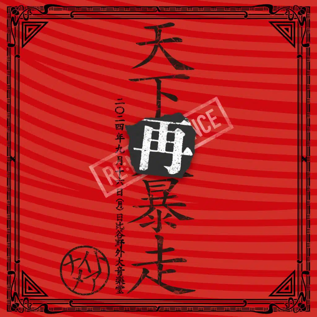 NIGHTMARE LIVE 2024 TENKASAIBOUSOU in HIBIYA YAGAI DAIONGAKUDO