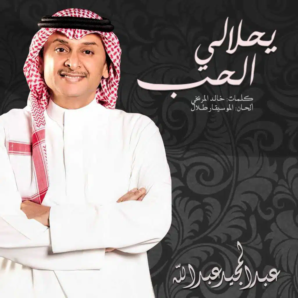 يحلالي الحب