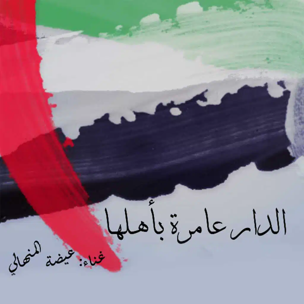 الدار عامرة بأهلها