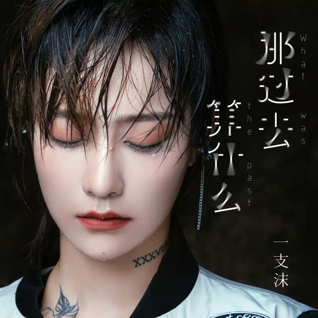 那过去算什么