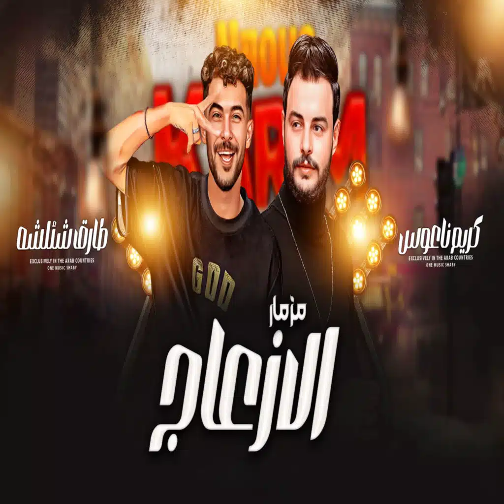 مزمار الازعاج