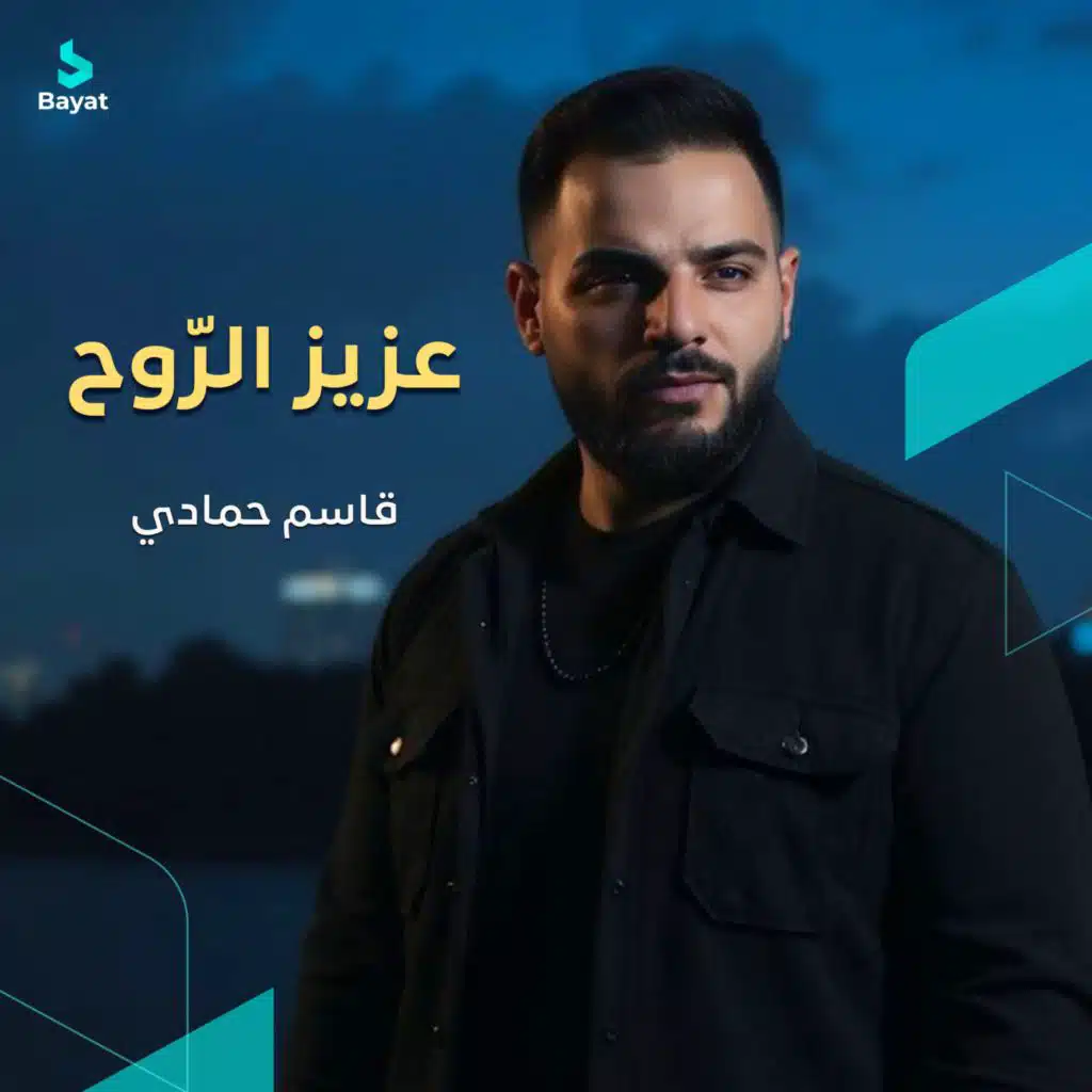 عزيز الروح (مع قاسم حمادي)