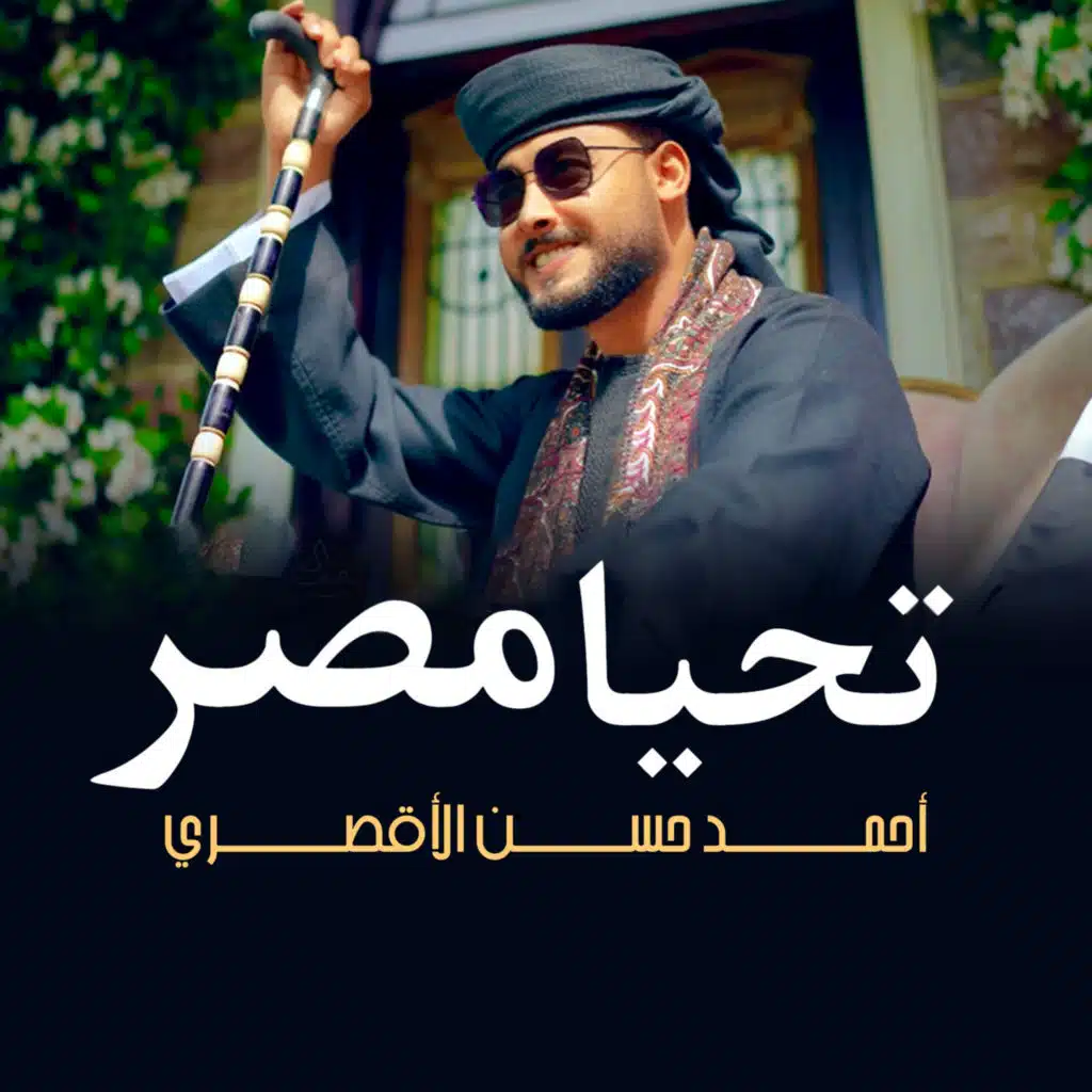 تحيا مصر