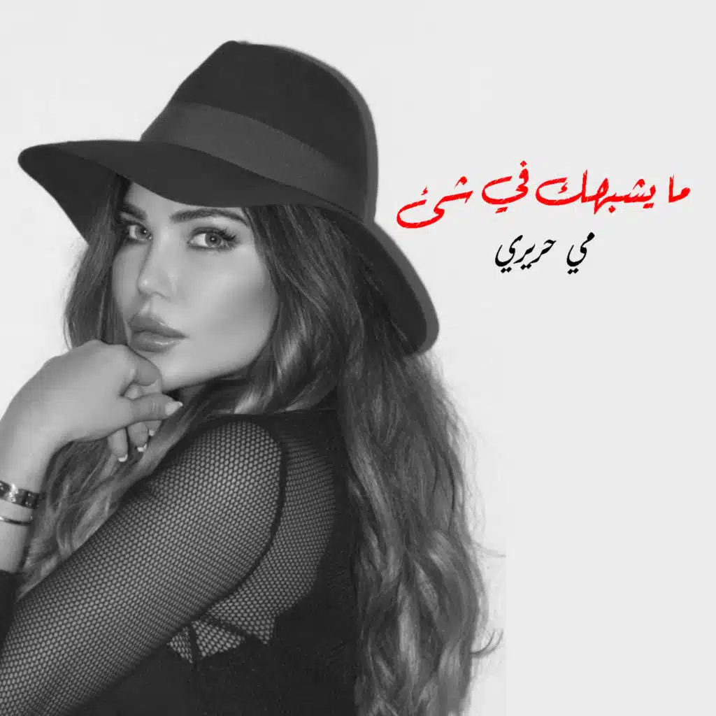 ما يشبهك في شئ